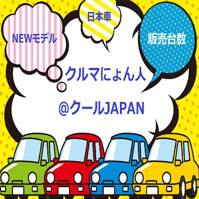 クルマにょん人@クールJAPAN＋(プラス)では、意外と知らない日本未発売の海外専用モデルの情報、日系車の海外での評価、注目の外国メーカー車などニュースを配信中！無言フォロー失礼します。車好きの方仲良くしてください(´∀`)