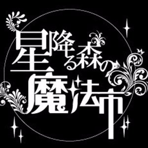 暗闇の中を一筋の光で辿っていく･･･ちょっと変わった創作ファンタジー系総合即売会公式アカウントです。次回のメインゲート解放は2024年10月6日（日）愛知県名古屋市にて再接続予定。公式ハッシュタグ #星森魔法市