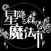 星降る森の魔法市@公式 (@hoshimorimagic) 's Twitter Profile Photo 星降る森の魔法市@公式 (@hoshimorimagic) 's Twitter Profile Photo