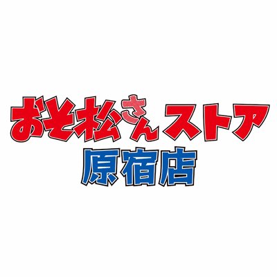 「おそ松さんストア原宿店」公式アカウントです。 店舗詳細、商品などの最新情報を発信いたします。 ※発信用の為、ご意見・ご質問に対する個別回答は出来ません。 期間：2017年4月22日（土）～2017年5月31日（水）