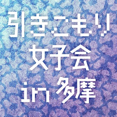 引きこもり女子会In多摩のお知らせ、連絡用です。 基本URLはお知らせブログに飛びます。
FacebookGroup：https://t.co/D62yyYTpzf
FacebookPage：https://t.co/zb6sQPQPW1