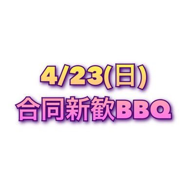 4月２３日に皇學館大学の新入生歓迎BBQを開催します！様々なサークルも参加するので在学生や新入生と親睦を深め、有意義な大学生活にしていきましょう！開催情報をツイートしていくのでフォローお願いします！#皇學館大学 #皇學館 #皇大 #KGU #新歓 #BBQ (このイベントは大学主催ではなく、学生企画です。)