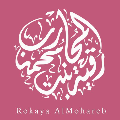 أستاذة الحديث بجامعة الأميرة  نورة بنت عبدالرحمن Rokaya.Mohareb@gmail.com