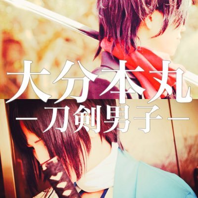 大分本丸-刀剣男子-さんのプロフィール画像