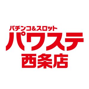 愛媛県西条市のパチンコ店POWER STATION西条店です。

パチンコ： 164台 
スロット： 146台