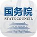 国务院 (@StateCouncilPRC) Twitter profile photo