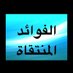 الفوائد المنتقاة (@altwaheed) Twitter profile photo الفوائد المنتقاة (@altwaheed) Twitter profile photo