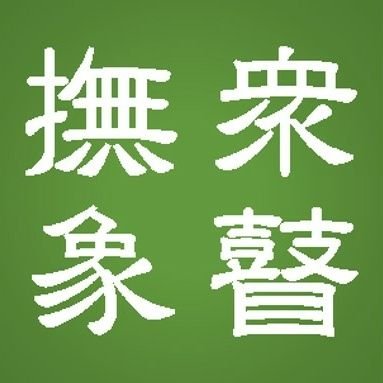 鹿児島県指宿・頴娃地方の地質遺産や史談を紹介する“指宿・頴娃ジオガイド( https://t.co/g2F4Y5lgHs ) のアカウントです。サイト関連情報の発信と興味を惹かれたツィートを地域の別なくリツィートするために利用しています。イヌ、食い物、バエとヤスネコ以外のネコには食いつきません。