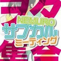 根室サブカル会議公式アカウント！
主催している根室で最初のアニソン・ボカロ系音楽イベント「NEMUROサブカルミーティング(略称:サブミ) #根室サブカルミーティング  #根室サブミ 」の情報の他、根室管内のサブカル系情報などなども発信します！