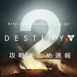 Destiny2攻略まとめ速報のTwitterアカウントです。最新記事が随時配信されるようになっております。至らないところも多々あるかとは思いますが、サイト共々フォローの程どうぞ、よろしくお願い致します。