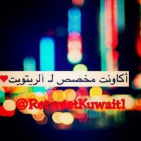 آقوى رتويت(@retweet_kuwait1) 's Twitter Profileg