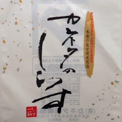 kanetasyouten's profile picture. 静岡県静岡市用宗（もちむね）港の鮮度抜群のシラスを加工しています！有限会社カネタ田嶋商店