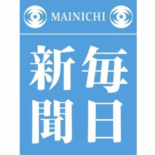 #調査報道 専門部署。メールはtokuhou@mainichi.co.jpまで。Tokyo-based #Investigative reporting department of The Mainichi #newspaper, the oldest daily paper in #Japan since 1872