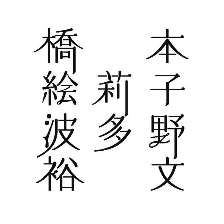 2017年に1stアルバム『橋本絵莉子波多野裕文』をリリースし、2023年ついに動き出した橋本絵莉子波多野裕文のスタッフです。「もう一度やり直せても 同じことを選ぼうと思う」