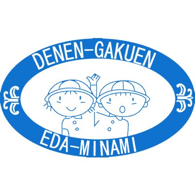 「ひろい心・ゆたかな創造性・すこやかな体」を大切にし、「意欲を育て、可能性を広げる」を保育の基盤として、日々の活動を行っています。Twitterのコメントへの返信は控えさせて頂きます。