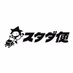 スタダ便 (@sde_stardustbin) Twitter profile photo スタダ便 (@sde_stardustbin) Twitter profile photo