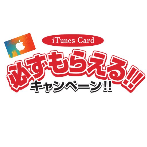 『iTunes Card』を必ずプレゼントキャンペーン(´∀｀) 【アカウントをフォロー】＆【ツイートをRT】で参加可能です。 DMにて獲得詳細をお送りします。過去ツイート見てください！ 広告費で成り立っている代理店です！ 多数の方にご参加いただいておりますので、ご返信遅くなることもございますが、ご了承お願い致します！