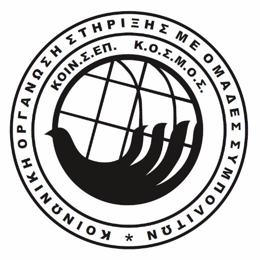 kosmoskoinsep's profile picture. Η Κ.Ο.Σ.Μ.Ο.Σ. Κοιν.Σ.Επ. είναι αστικός συν/σμός κοινωνικού σκοπού, υπό την αιγίδα του υπουργείου Εργασίας, Κοιν/κής Ασφάλισης & Αλληλεγγύης.