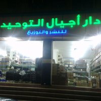 مكتبة دار أجيال التوحيد فرع جدة (@ajyal_alttawhid) 's Twitter Profile