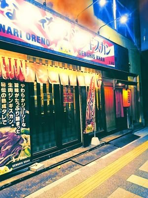 土浦市のジンギスカン専門店。 こだわりの自家製タレで食べる新鮮な生ラムは絶品！他では味わえない羊のレバーやタンなども毎日入荷！