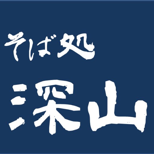 横浜 本郷台駅前の日本そば店
ご来店時には、レジ横の消毒液をお使いください。
ランチ情報を中心に気ままに呟いてます

中の人はもうすぐ５０歳のジジイです
棺桶に片足突っ込んでますので、温かい目で見て頂けると幸いですｗ