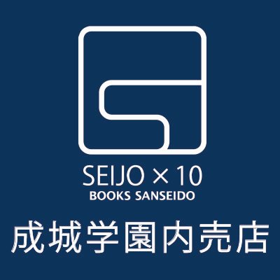 三省堂書店成城学園売店 Sjby10 Sanseido Twitter 三省堂書店成城学園売店 Sjby10 Sanseido Twitter