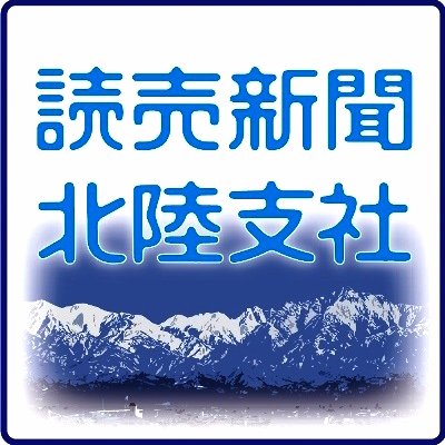 読売新聞北陸支社の関連イベントを紹介します。北陸の魅力を再発見する「北陸大紀行」を富山、石川、福井版で連載中。よろしくお願いします。😀