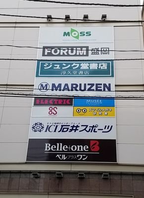 ジュンク堂書店 盛岡店　丸善 盛岡店さんのプロフィール画像