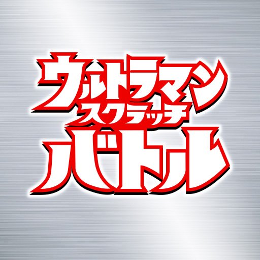 ウルトラマンスクラッチバトル公式アカウントです。
このアカウントをフォローして、5/7（日）24時時点で全国ランキング１位になると、アナタを円谷プロ公認