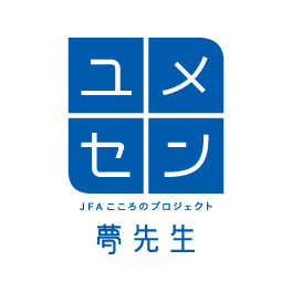 （公式）「DREAM～夢があるから強くなる」 このスローガンをかかげるわたしたちだからこそ、子どもたちのためにやるべきことがあるはずです。そんな想いからうまれた #JFAこころのプロジェクト」。ｻｯｶｰとｽﾎﾟｰﾂ界がひとつになり、学校教育の現場と力を合わせて子どもの心の教育に貢献していくプロジェクトです。#ﾕﾒｾﾝ