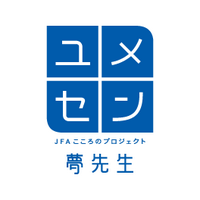 JFAこころのプロジェクト(公式) (@yumesen) 's Twitter Profile Photo JFAこころのプロジェクト(公式) (@yumesen) 's Twitter Profile Photo