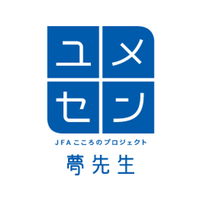 Jfaこころのプロジェクト 公式 Yumesen Twitter Jfaこころのプロジェクト 公式 Yumesen Twitter