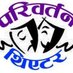 Pariwartan Theatre (@tpariwartan) Twitter profile photo Pariwartan Theatre (@tpariwartan) Twitter profile photo