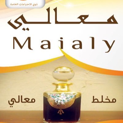 مشروع صغير اتحدى فيه نفسي لاثبات اني استطيع فعل المستحيل مخلط دهن العود 'والعود والزعفران والعطور للطلب واتس التوصيل لجميع المناطق  [ 0555622127 ]