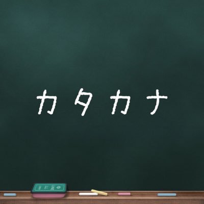 カタカナ語bot Katakanagobot Twitter