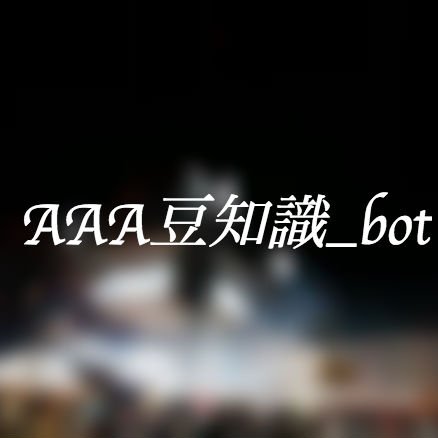 aaamamechisiki's profile picture. AAAに関する豆知識をつぶやいていきます。