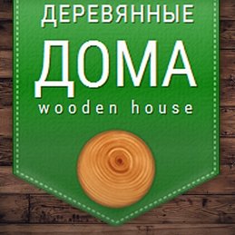 WoodenHouses_uz's profile picture. Дома из евробруса и сруба под заказ!