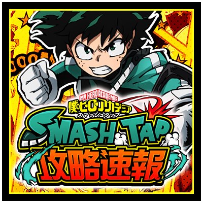 ヒロアカスマッシュタップ攻略速報 Heroacast Twitter ヒロアカスマッシュタップ攻略速報 Heroacast Twitter