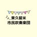 東久留米市民吹奏楽団 (@higasikurume_wo) Twitter profile photo 東久留米市民吹奏楽団 (@higasikurume_wo) Twitter profile photo