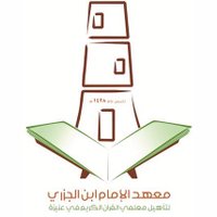 معهد الإمام ابن الجزري (@ibnaljazry) 's Twitter Profile Photo معهد الإمام ابن الجزري (@ibnaljazry) 's Twitter Profile Photo