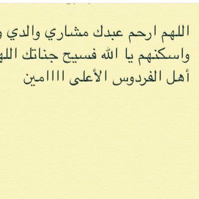 اللهم ارزق #مشاري جنتك واذقه من نعيمها ولذيذ ثمارها وأسقه من حوض نبيك محمد صلى الله عليه وسلم وتغمده بواسع رحمتك .