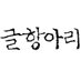 글항아리 (@bookpot1) Twitter profile photo