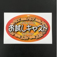 お試しキャスト (@otameshicast) 's Twitter Profile