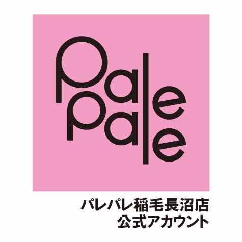 パレパレ稲毛長沼店の公式アカウント です。  景品情報やイベント情報などなど盛り沢山の情報をお伝えしていきますので。 是非、フォローをお願い致します。

いただいたリプライや メッセージには返信致しませんのであらかじめご了承くだ さい。