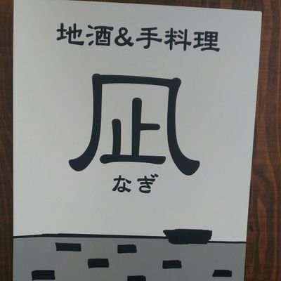 高知市帯屋町で地酒&手料理凪という狭い飲食店を営んでおります。高知県内外の日本酒20種程。他のお酒も色々。お料理は鰹等の鮮魚から、麻婆豆腐や黒い酢豚等の中国料理もオススメ。日、月、定休日。18時開店。狭い店内ですので、お二人様は基本的にカウンターでお願いしております。⭕️店内禁煙⭕️ご滞在は2、3時間迄でお願いします。