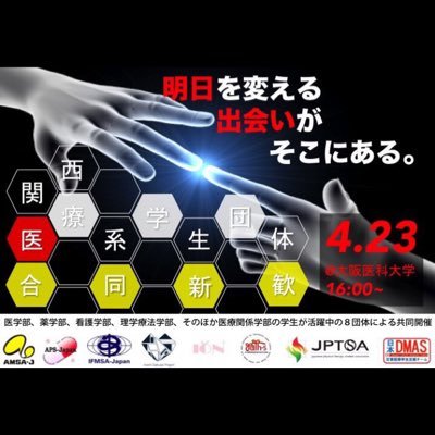 4/23日16時〜大阪医科大学にて関西医療系学生団体合同新歓を行います！ 医学科・薬学科・看護学科・理学療法学科など様々な医療系学科で構成される学生団体が８団体が集結します！