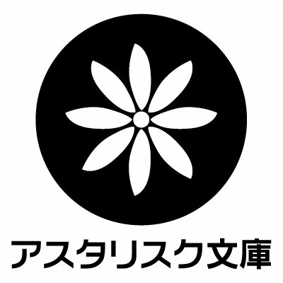 アスタリスク文庫編集部さんのプロフィール画像