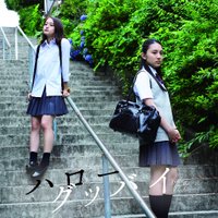 3/7DVD発売！ 映画『ハローグッバイ』(@HlGbMovie) 's Twitter Profile Photo