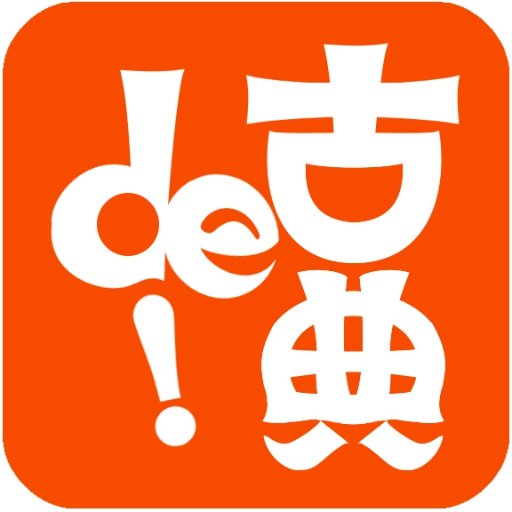 古典deプロジェクトでは、古典で「何か」をやっていきます。とりあえず、LINEスタンプ「日常に割り込む古典スタンプ」シリーズ発売中。キャラ借用やコラボ企画など依頼等ありましたらDMからご連絡下さい。