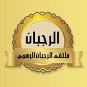 حساب الرجبان الرسمي (@alrjban1) 's Twitter Profile Photo حساب الرجبان الرسمي (@alrjban1) 's Twitter Profile Photo